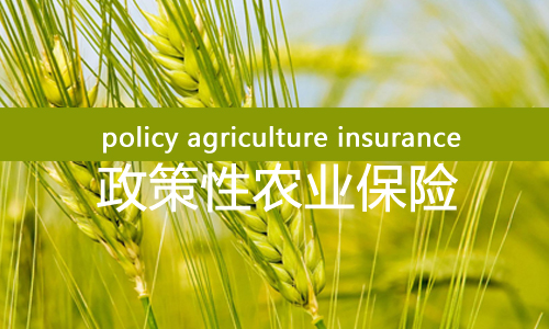 我省出台政策  创新发展农业保险助力乡村振兴